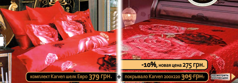 Скидка 10% на покрывало Karven при покупке комплекта шелкового постельного и покрывала